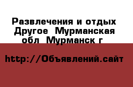 Развлечения и отдых Другое. Мурманская обл.,Мурманск г.